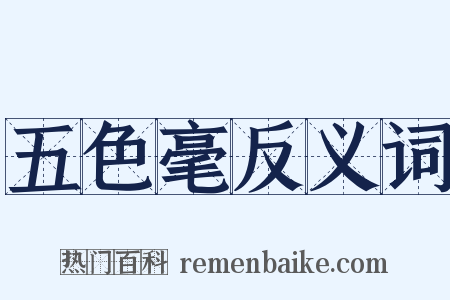 五色毫反义词是什么意思的图片